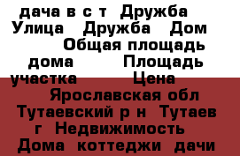 дача в с.т. Дружба1  › Улица ­ Дружба › Дом ­ 260 › Общая площадь дома ­ 20 › Площадь участка ­ 900 › Цена ­ 250 000 - Ярославская обл., Тутаевский р-н, Тутаев г. Недвижимость » Дома, коттеджи, дачи продажа   
